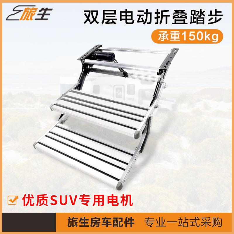 房车双层电动踏步12V 电动折叠踏步拖挂房车伸缩台阶房车改装配件