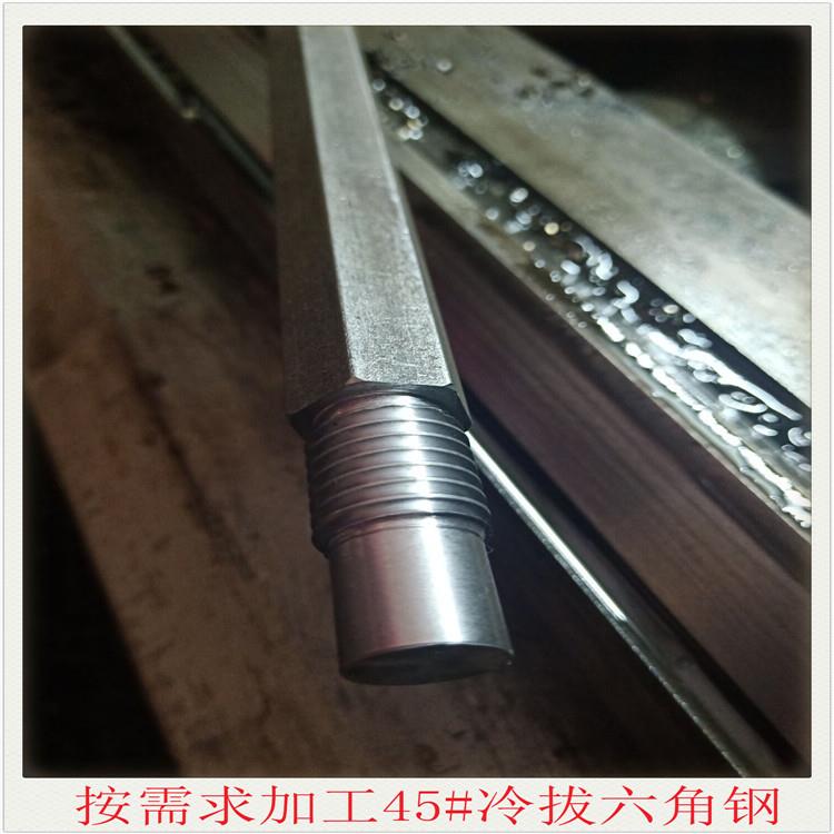 冷拔六楞钢直线度用于长轴零部件45#冷拔六棱钢现货零售库存充足