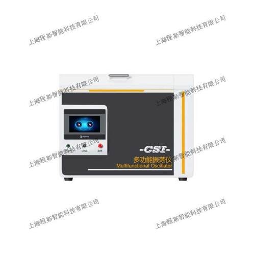 程I斯CS-Y031全动CSI-Y031多功能振荡仪GB/T176测23自检准确