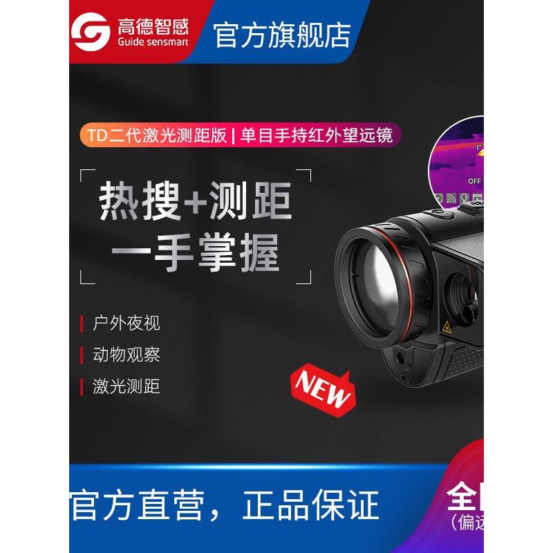 高德智感 高德红外热像仪 户外夜视仪红外望远镜TD二代热成仪夜视