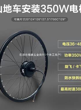 自行车山地车改装电动车36V48V350W26寸27.5寸700C29卡飞旋飞电机