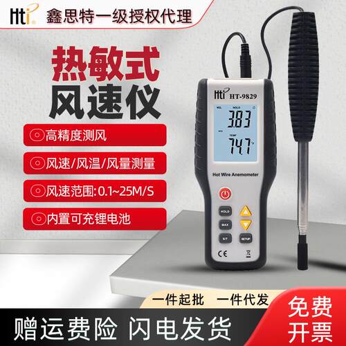 Hti鑫思特HT-9829手持式测风仪高精度热敏式风速仪风温风量测量仪