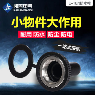 直径12MM/6mm纽子 钮子摇臂扭子拨动开关E-TEN1021防水帽防尘帽