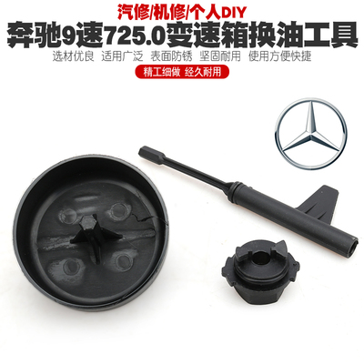 奔驰9速725.0变速箱换油工具九9速波箱换油拆装工具扳手专用工具