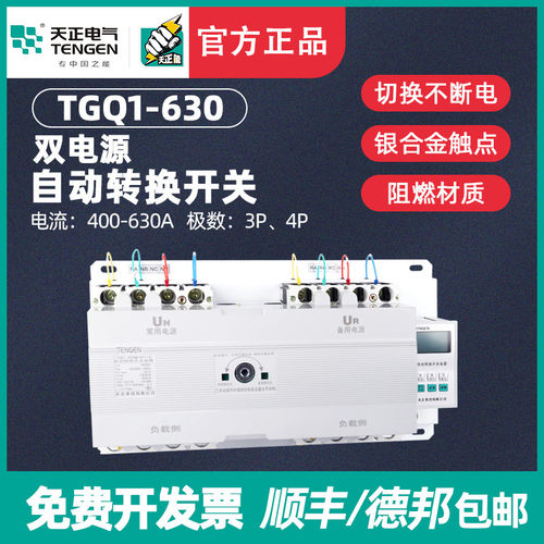 天正TGQ1-630M/3II 3YII 4II 4YII 双电源自动转换开关 500A 630A