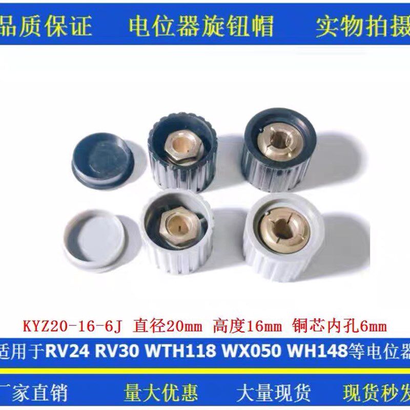 电位器旋钮 帽子 KYZ20-16-6J 内孔6mm 适用于WTH118 塑料圆柱形