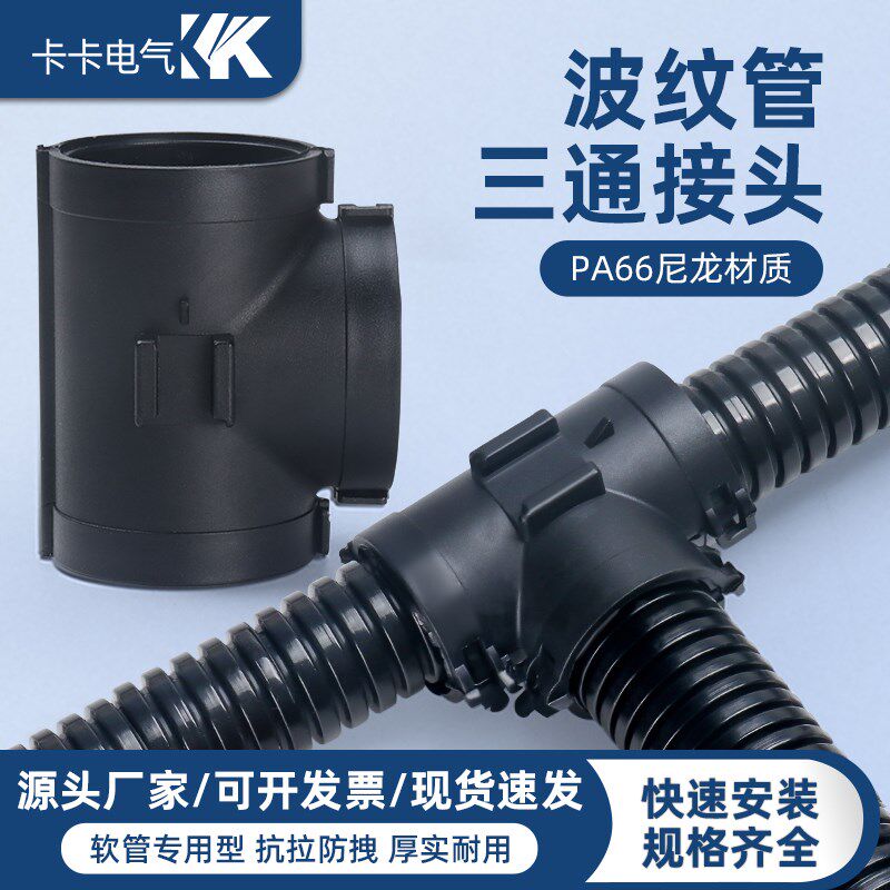 塑料波纹管三通接头TY型卡接PA尼龙防水软管分流线束变径扎扣