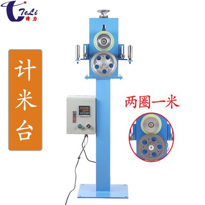 计米台外被挤出机押出机收线机电线电缆计米计数器成圈绞铜放线架