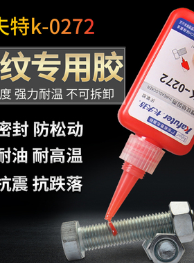 卡夫特K-0272厌氧螺j丝胶螺纹胶红色高强度难拆卸耐高温272螺纹锁