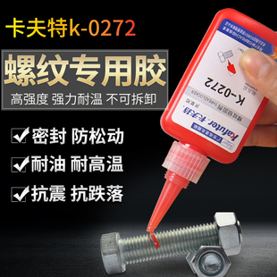 卡夫特K 0272厌氧螺j丝胶螺纹胶红色高强度难拆卸耐高温272螺纹锁