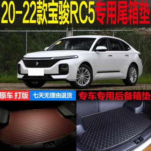 20 21 22款新宝骏RC5手动CVT专车专用尾箱垫后备箱垫子 改装配件