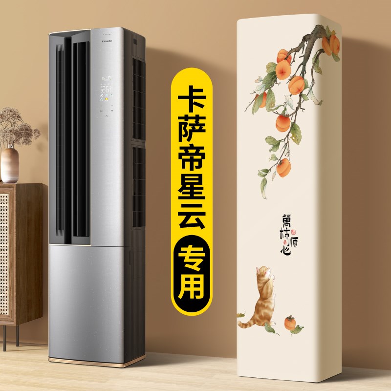 空调防尘罩2025新款立式轻奢z高级感卡萨帝星云专用柜机通用空调