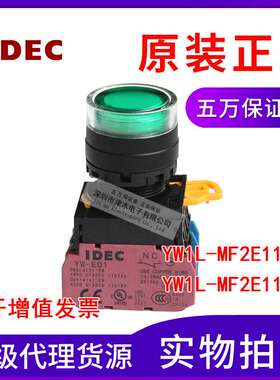 原装IDEC和泉YW1L-MF2E11Q4G/S 按钮 开关绿色和黄色 带灯 复位