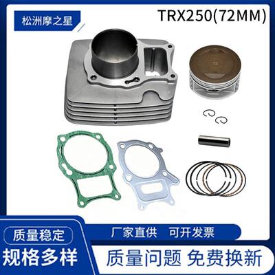 72mm改装气缸适用 honda TRX250气缸套缸Sportrax250气缸活塞配件