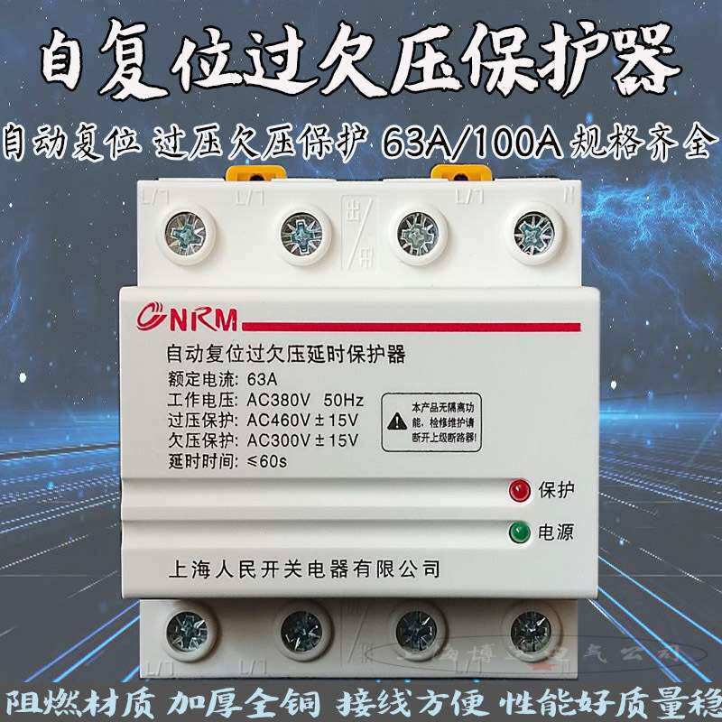 自复位过欠压延时保护器40/63/100A/4P家用防雷光伏配电箱三相