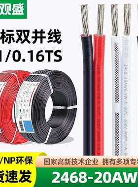宏观盛供应红黑线2468#20AWG镀锡铜注节白色双并线电器灯箱电源线