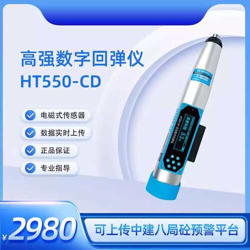 济南朗睿科技HT550-CD高强数字回弹仪厂家直销可上传中建八局平台
