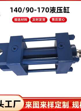 140/90-170液压油缸 双向双耳非标CDL1重戴型液压油缸 M00