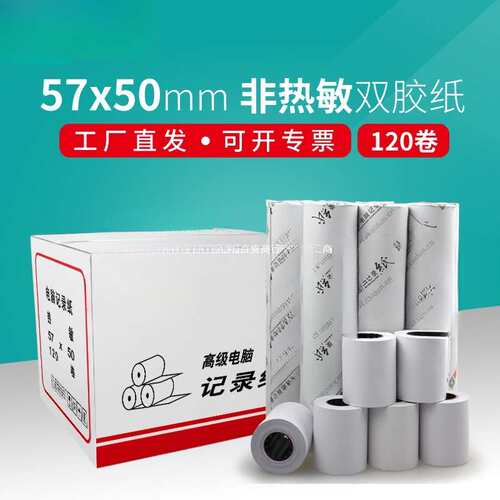 非热敏双胶单层白色收银纸5750针式小票打印纸58整箱120卷