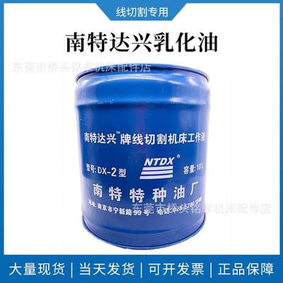 现货直销南特达兴DX-2乳化油皂化液机床冷却液线切割工作液18L