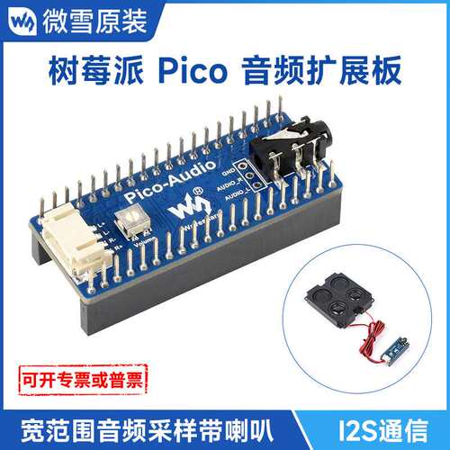 微雪 树莓派Pico音频扩展板  PCM5101A立体声解码器 I2S 带扬声器
