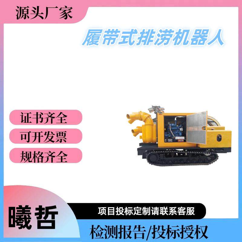 履带式排水机器人智能遥控全自动USB灯