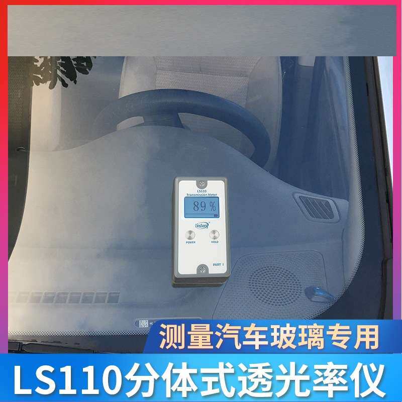 林上LS110A/H分体式透光率仪透过率计汽车玻璃太阳隔热膜测试工厂