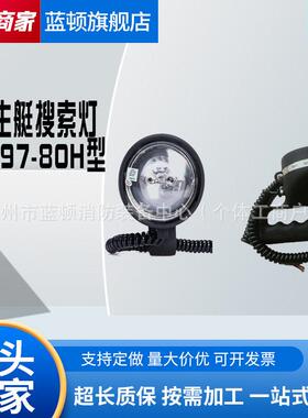 WS97-80H船用搜索灯救生艇筏防水手提探照灯船用搜索信号灯
