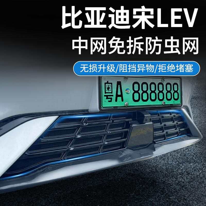 适用比亚迪宋Lev汽车防虫网前脸中网专用改装装饰条汽车配件配件图片