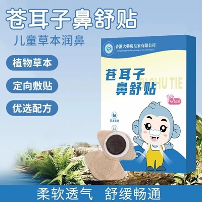 苍耳子鼻舒贴鼻塞通鼻防鼻痒