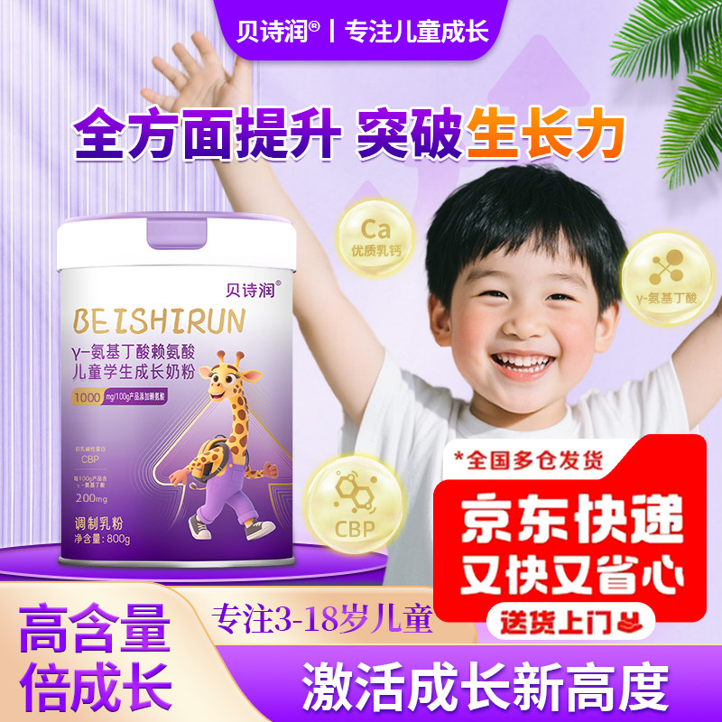 贝诗润官方γ氨基丁酸赖氨酸儿童学生青少年成长复合正品奶粉,咖啡/麦片/冲饮,学生奶粉,淘宝优惠券,粉丝福利购,淘宝优惠卷
