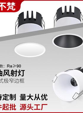 奶油风射灯嵌入式极窄边框LED极简筒灯白色深防眩小喇叭无主灯