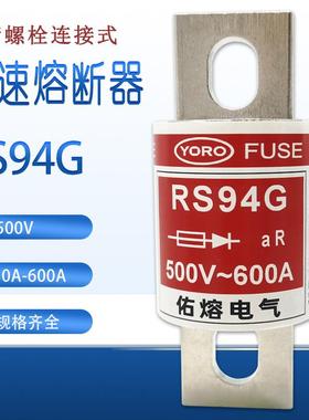 RS94G 500V 50A 75A80A 100A 125A 140A 150A180A 200A快速熔断器