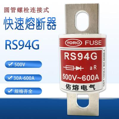 RS94G 500V 50A 75A80A 100A 125A 140A 150A180A 200A快速熔断器