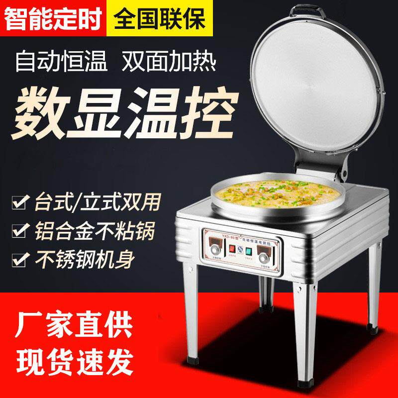 商用电饼铛智能烤饼炉煎饼果子机双面加热台式摆摊烙饼炉子煎饼机
