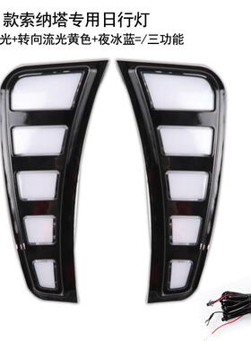 适用20-21款十代索纳塔日行灯改装LED日间行车灯流光转向前雾灯
