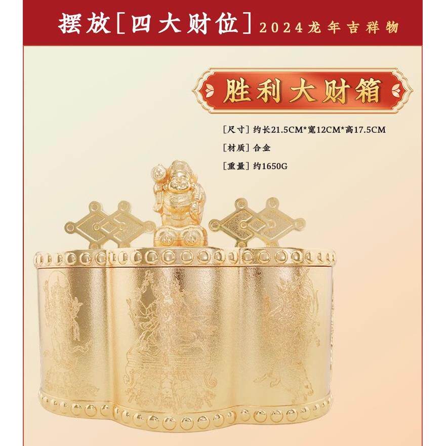 李居明2024龙年胜利大财箱摆件