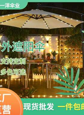 LED带灯香蕉伞 户外 庭院 遮阳伞 露台 露营装饰 大太阳伞 花园伞
