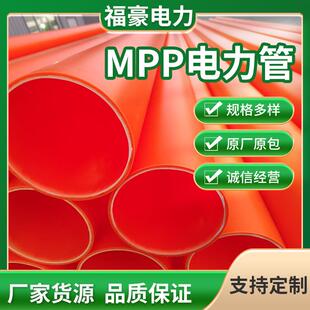 MPP管高压穿线管mpp电力管市政通讯电力排管非开挖mpp电缆保护管