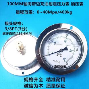 100MM轴向400KG/40MPA充油防震压力表 油压表 螺牙3/8