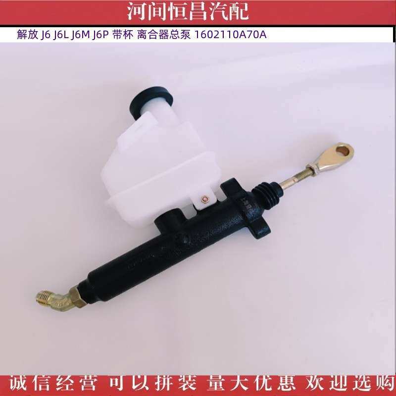 HC 现货供应 解放 J6 J6L J6M J6P 带杯 离合器总泵 1602110A70A