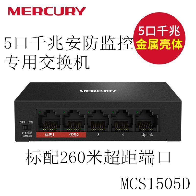 水星MERCURY 5口千兆安防监控交换机 支持挂壁安装 MCS1505D