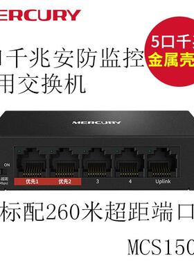 水星MERCURY 5口千兆安防监控交换机 支持挂壁安装 MCS1505D