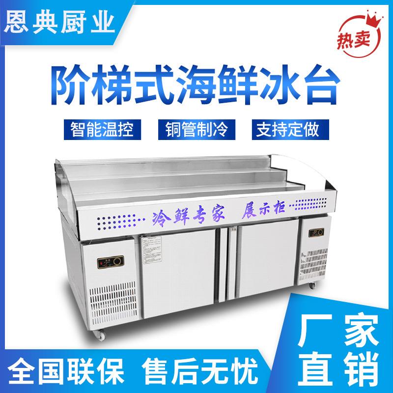 冰台海鲜展示柜不锈钢菜品冰柜冰鲜台商用点菜柜平面冷藏柜