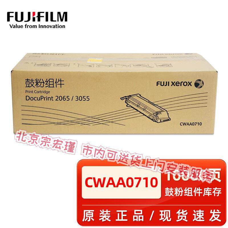 原装富士施乐DocuPrint 2065 3055硒鼓 CWAA0710鼓粉组件黑色粉盒