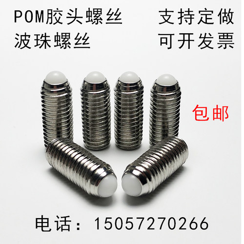 正宗304不锈钢波珠螺丝胶头螺丝塑料头POM弹簧螺丝球头柱塞