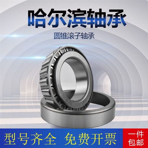 哈尔滨圆锥滚子轴承7624E 7626E 7628E 7230E 7632E 7634E 7636E