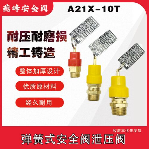 弹簧式安全阀A21X-10T空压机安全阀黄帽安全泄压阀红帽供水安全阀