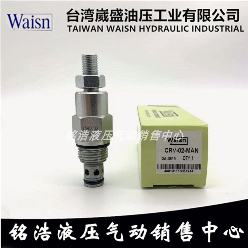 台湾崴盛WAISN插装溢流阀CRV-02B/02R MBN SLBN LBN MAN SLAN LAN
