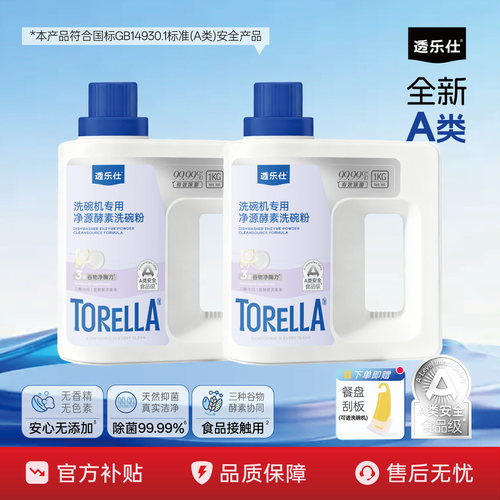 透乐仕A类安全洗碗粉洗碗机专用